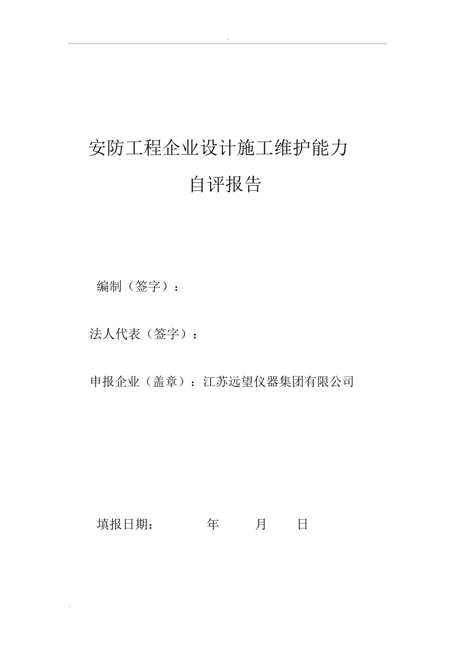 安防工程設計施工自評報告