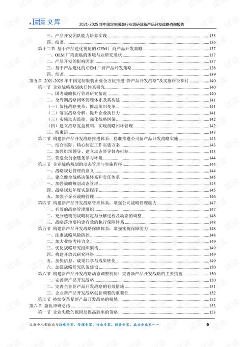 2021 2025年中國定制服裝行業(yè)調(diào)研及新產(chǎn)品開發(fā)戰(zhàn)略咨詢報(bào)告.pdf